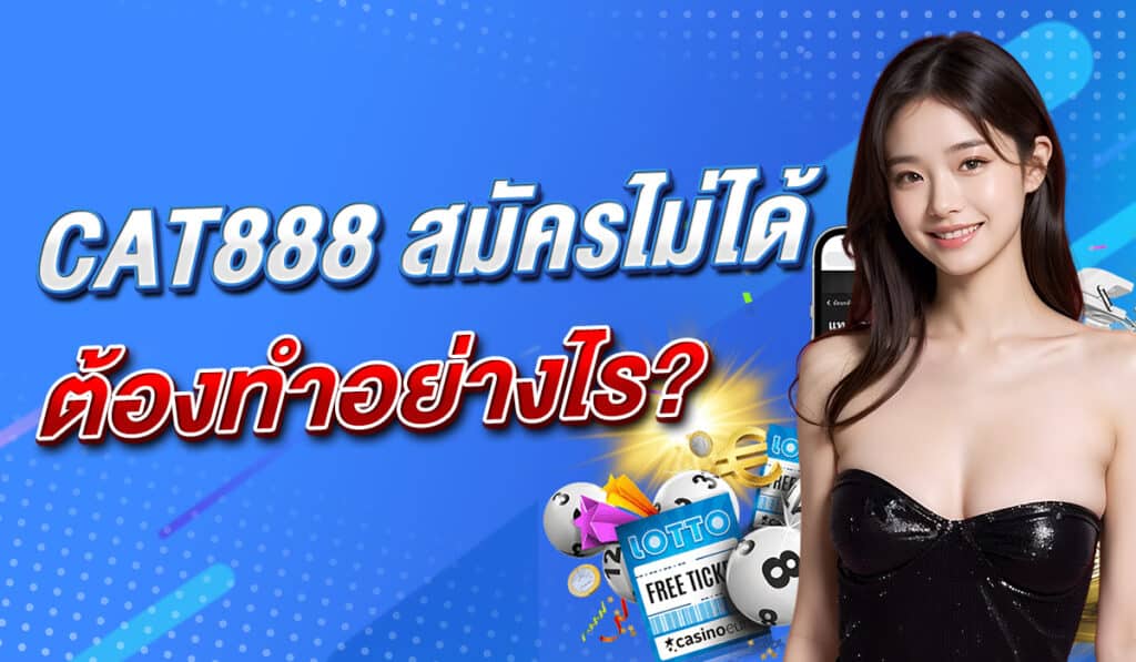 cat888 เข้าไม่ได้