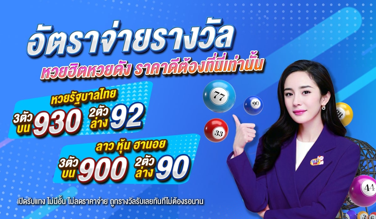 อัตราจ่ายหวย